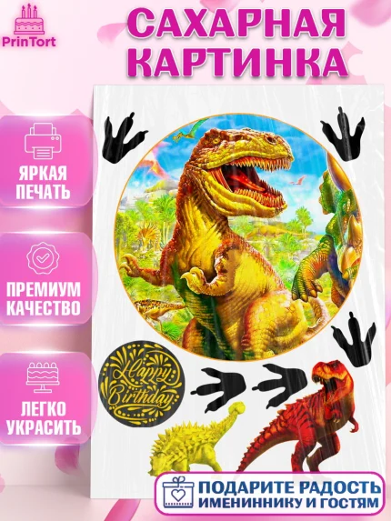 Сахарная картинка, Динозавры, Девочка, День рождения, арт. PT125456
