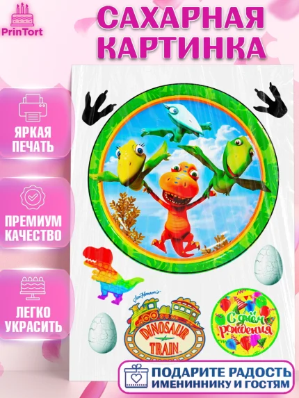 Сахарная картинка, Динозавровый поезд, Девочка, День рождения, арт. PT125458
