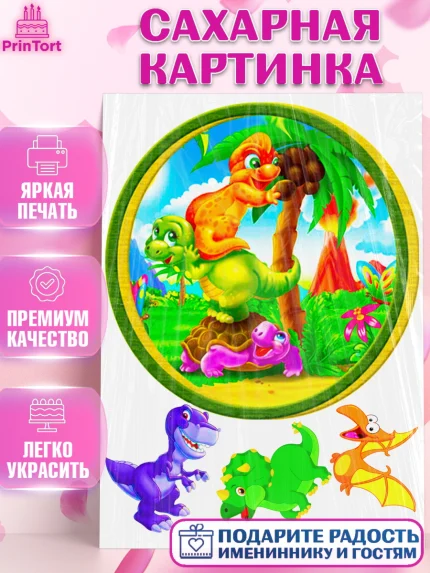 Сахарная картинка, Динозавры, Девочка, День рождения, арт. PT125459