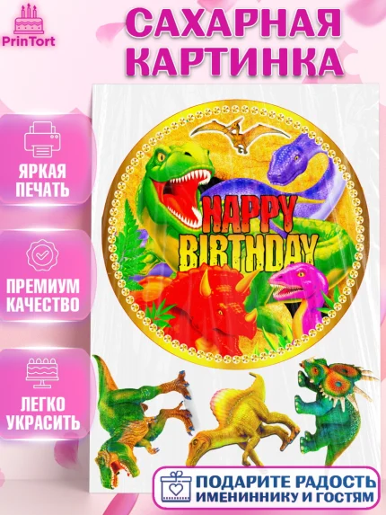 Сахарная картинка, Динозавры, Девочка, День рождения, арт. PT125460