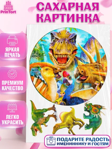 Сахарная картинка, Динозавры, Девочка, День рождения, арт. PT125461