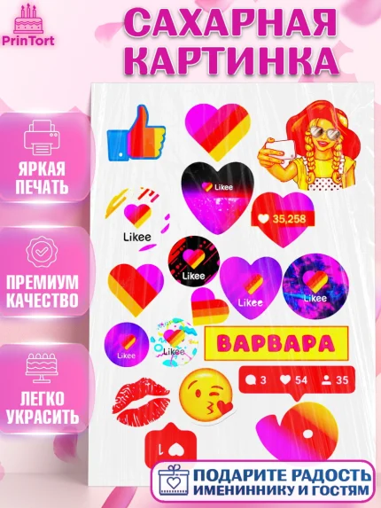 Сахарная картинка, Лайки, Likee, Девочка, День рождения, арт. PT125492