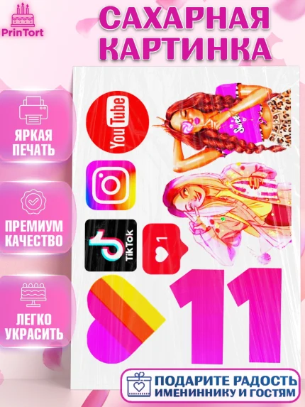 Сахарная картинка, Лайки, Likee, Девочка, 11 лет, День рождения, арт. PT125501