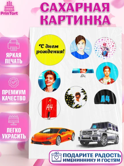 Сахарная картинка, А4, Влад Бумага, Девочка, День рождения, арт. PT125506