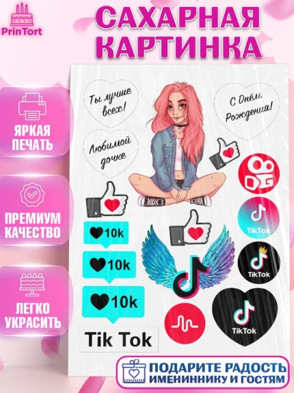 Сахарная картинка, Тик Ток, Tik Tok, Девочка, День рождения, арт. PT125513