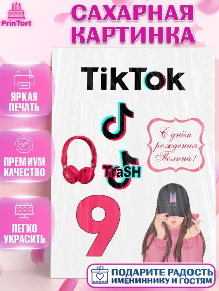 Сахарная картинка, Тик Ток, Tik Tok, Девочка, День рождения, арт. PT125514