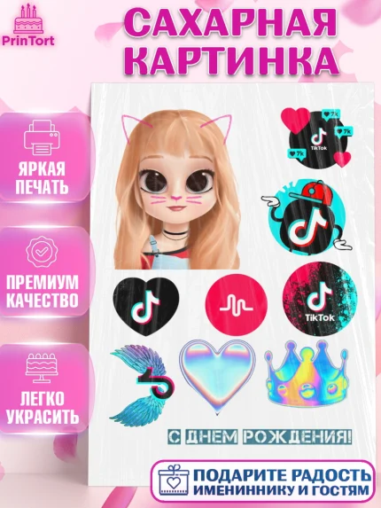 Сахарная картинка, Тик Ток, Tik Tok, Девочка, День рождения, арт. PT125517