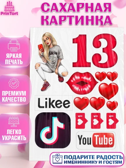 Сахарная картинка, Ютуб, YouTube, Девочка, 13 лет, День рождения, арт. PT125519