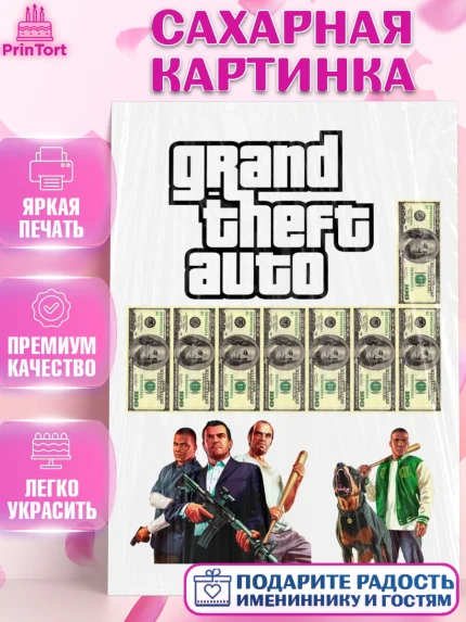 Сахарная картинка, ГТА 5, GTA V, Девочка, День рождения, арт. PT125523