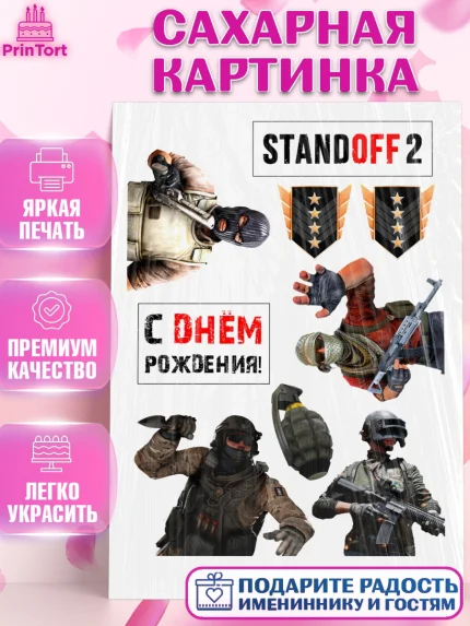 Сахарная картинка, Стендофф 2, StandOff, Мальчик, День рождения, арт. PT125526