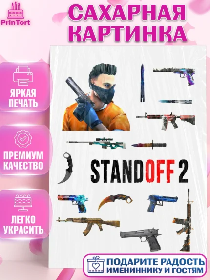 Сахарная картинка, Стендофф 2, StandOff, Мальчик, День рождения, арт. PT125529