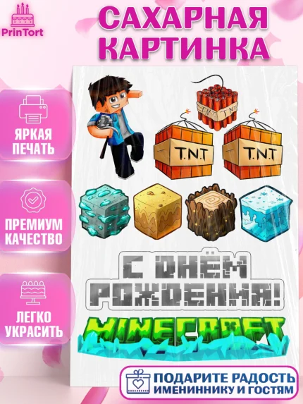 Сахарная картинка, Майнкрафт, Minecraft, Мальчик, День рождения, арт. PT125550