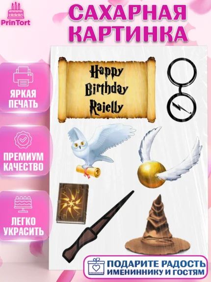 Сахарная картинка, Гарри Поттер, Девочка, День рождения, арт. PT125557