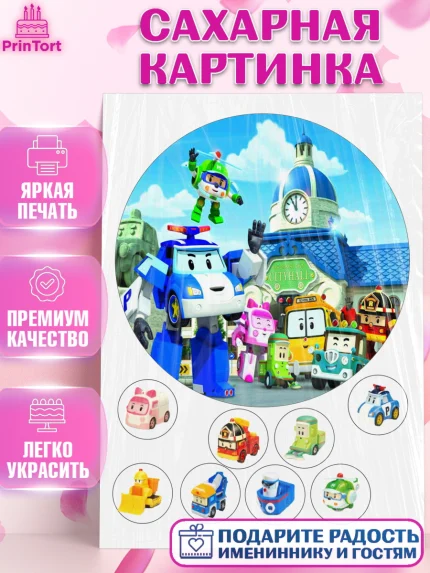 Сахарная картинка, Робокар Поли, Мальчик, День рождения, арт. PT125558