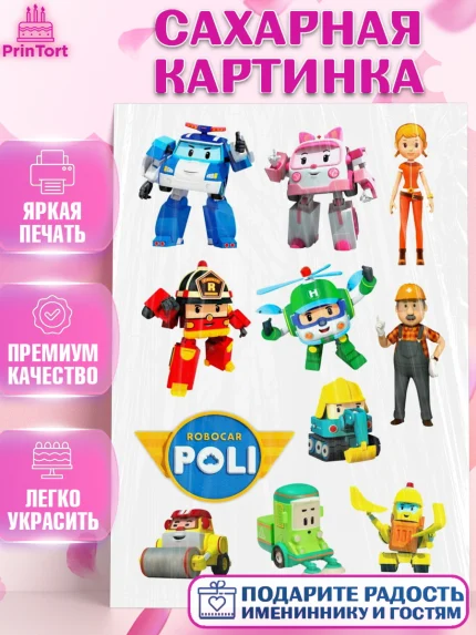 Сахарная картинка, Робокар Поли, Мальчик, День рождения, арт. PT125561