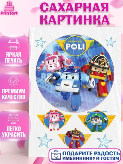 Сахарная картинка, Робокар Поли, Мальчик, День рождения, арт. PT125562