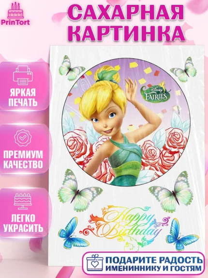 Сахарная картинка, Фея Динь Динь, Девочка, День рождения, арт. PT125570