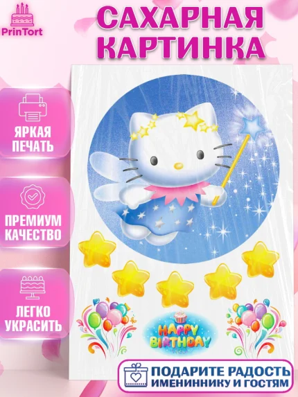 Сахарная картинка, Хэлло Китти, Hello Kitty, Девочка, День рождения, арт. PT125571