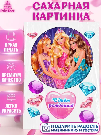 Сахарная картинка, Барби, Barbie, Девочка, День рождения, арт. PT125574