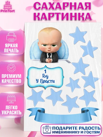 Сахарная картинка, Босс-молокосос, Мальчик, 1 год, День рождения, арт. PT125578