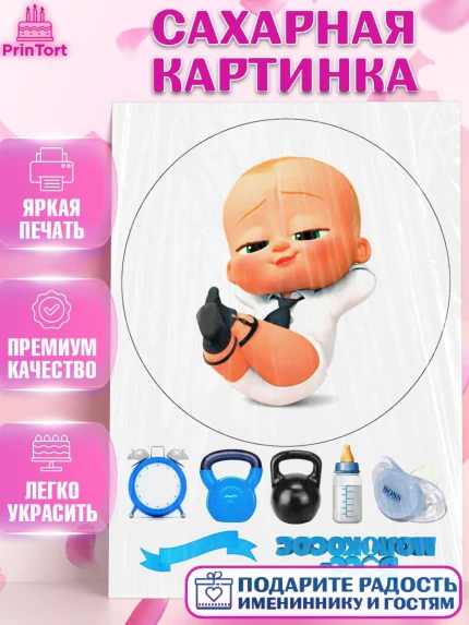 Сахарная картинка, Босс-молокосос, Мальчик, День рождения, арт. PT125579