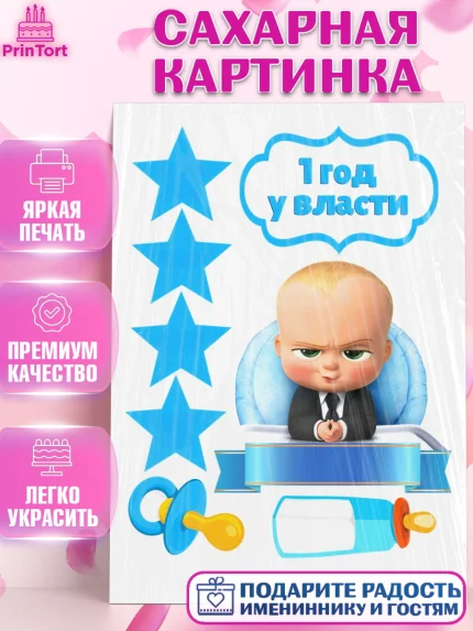 Сахарная картинка, Босс-молокосос, Мальчик, 1 год, День рождения, арт. PT125580