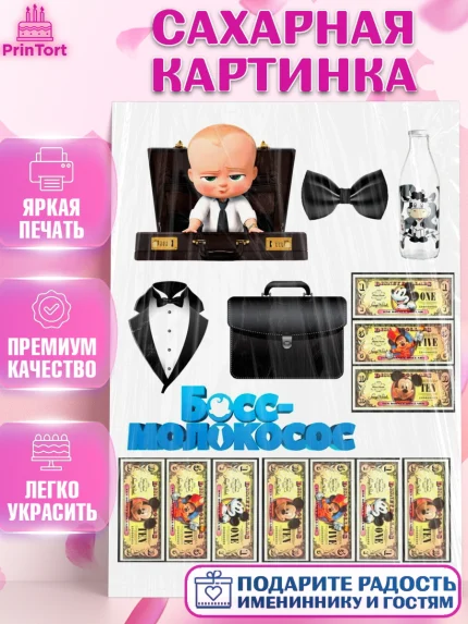 Сахарная картинка, Босс-молокосос, Мальчик, День рождения, арт. PT125581