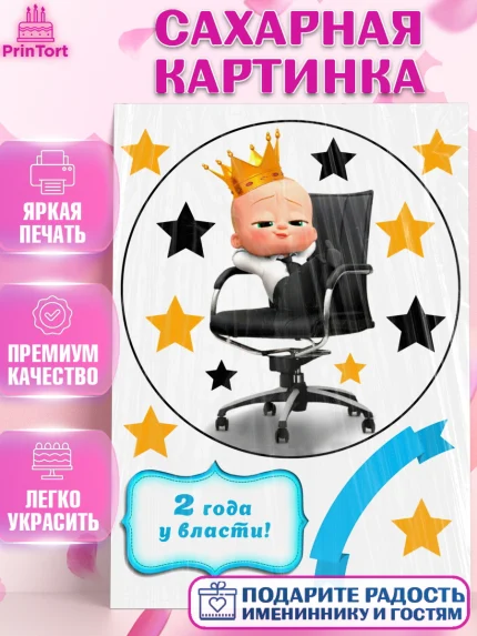 Сахарная картинка, Босс-молокосос, Мальчик, 2 года, День рождения, арт. PT125582