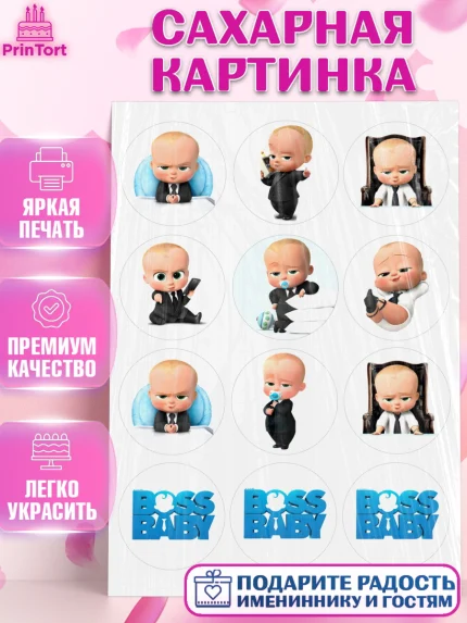 Сахарная картинка, Босс-молокосос, Мальчик, День рождения, арт. PT125583