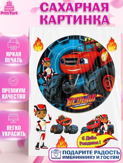 Сахарная картинка, Вспыш и чудо-машинки, Мальчик, День рождения, арт. PT125592