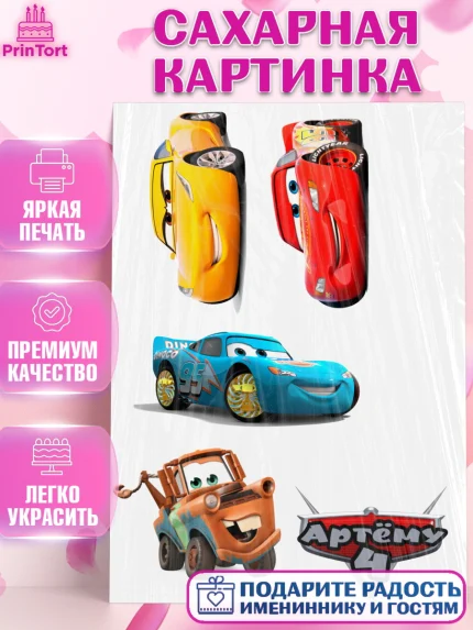 Сахарная картинка, Тачки, Мальчик, День рождения, арт. PT125593
