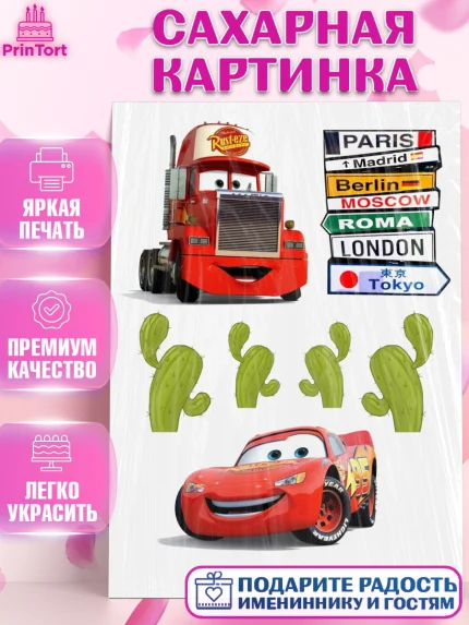 Сахарная картинка, Тачки, Мальчик, День рождения, арт. PT125594