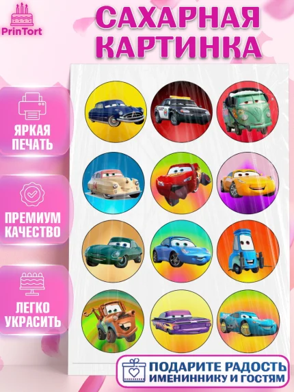 Сахарная картинка, Тачки, Мальчик, День рождения, арт. PT125595