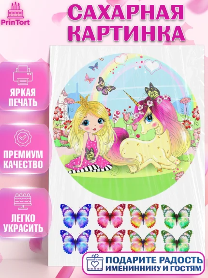 Сахарная картинка, Единорог, Девочке, Девочка, День рождения, арт. PT125596