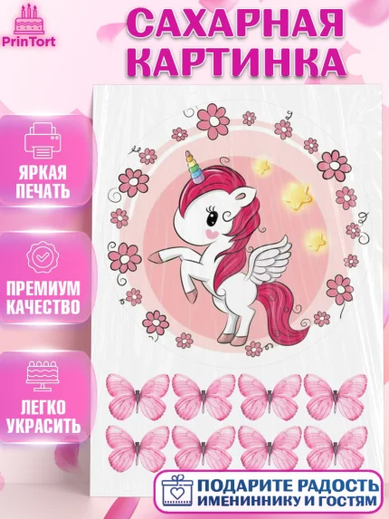 Сахарная картинка, Единорог, Девочке, Девочка, День рождения, арт. PT125599