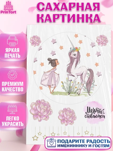 Сахарная картинка, Единорог, Девочке, Девочка, День рождения, арт. PT125600