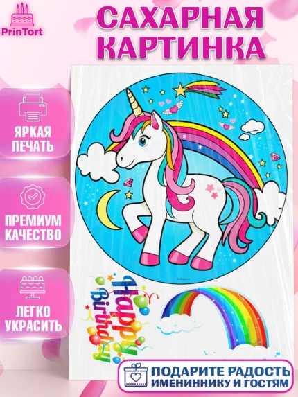 Сахарная картинка, Единорог, Девочке, Девочка, День рождения, арт. PT125602