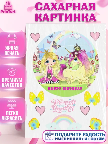 Сахарная картинка, Единорог, Девочке, Девочка, День рождения, арт. PT125603