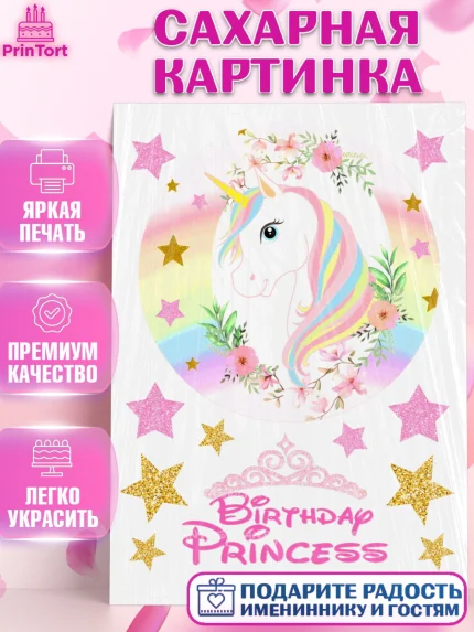 Сахарная картинка, Единорог, Девочке, Девочка, День рождения, арт. PT125604