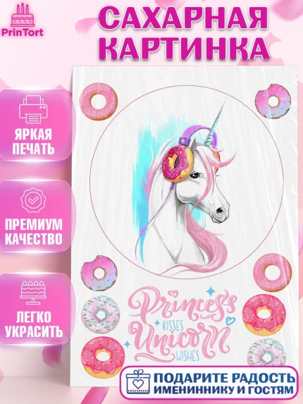 Сахарная картинка, Единорог, Девочке, Девочка, День рождения, арт. PT125606