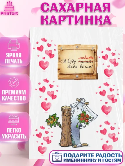 Сахарная картинка, Мужчине, Любить и пилить, Мальчик, День рождения, арт. PT125611