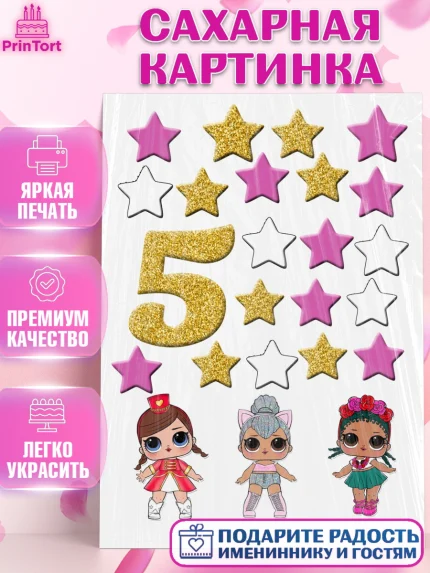 Сахарная картинка, ЛОЛ, LOL, Девочка, 5 лет, День рождения, арт. PT125652