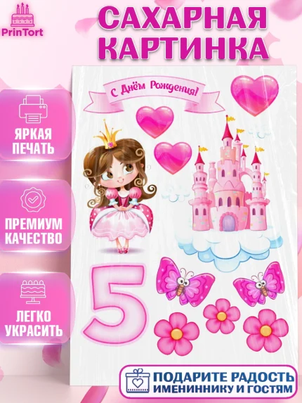 Сахарная картинка, Девочке, Девочка, 5 лет, День рождения, арт. PT125660