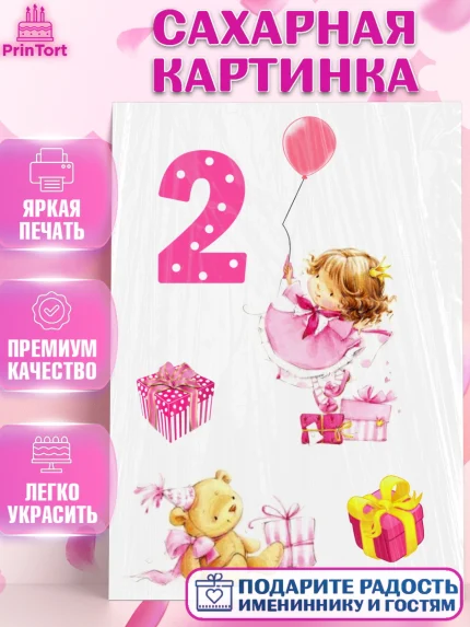 Сахарная картинка, Девочке, Малышам, Девочка, 2 года, День рождения, арт. PT125666