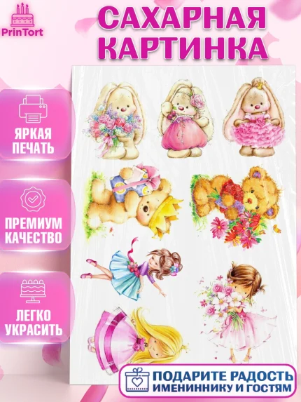 Сахарная картинка, Новорожденный, Малышам, Девочка, День рождения, арт. PT125667