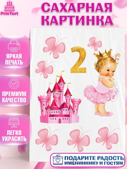 Сахарная картинка, Девочке, Малышам, Девочка, 2 года, День рождения, арт. PT125670