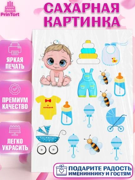 Сахарная картинка, Новорожденный, Малышам, Мальчик, День рождения, арт. PT125676