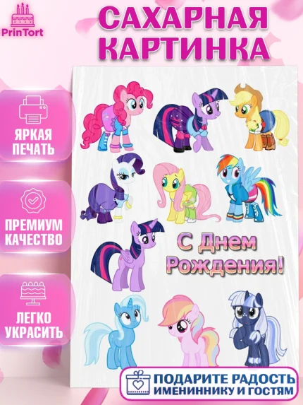 Сахарная картинка, Маленькое пони, My Little Pony, Девочка, День рождения, арт. PT125678
