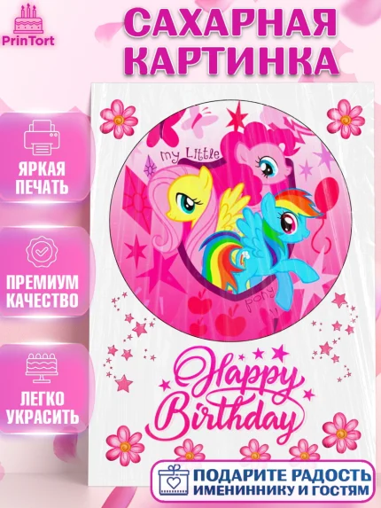 Сахарная картинка, Маленькое пони, My Little Pony, Девочка, День рождения, арт. PT125681