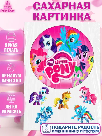 Сахарная картинка, Маленькое пони, My Little Pony, Девочка, День рождения, арт. PT125682